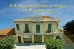 7061 - Η Αγιορειτική Εστία γιορτάζει τα 15 χρόνια της. Οι εκδηλώσεις
