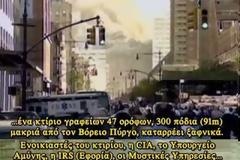 ΒΙΝΤΕΟ - ΣΟΚ: Όλη η αλήθεια για τους δίδυμους πύργους