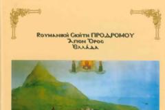 7062 - Ρουμανική Σκήτη Προδρόμου. Σύντομος οδηγός για τους προσκυνητές