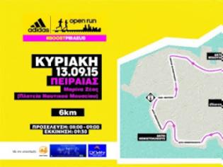 Φωτογραφία για 3ο adidas Open Run ΣΤΟΝ ΠΕΙΡΑΙΑ! (ΡΗΟΤΟ)