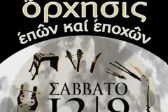 Πάτρα: Μουσική και χορευτική παράσταση στο Συνεδριακό κέντρο του Πανεπιστημίου Πατρών