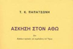 7074 - Μελέτη θανάτου. Από την «Άσκηση στον Άθω»