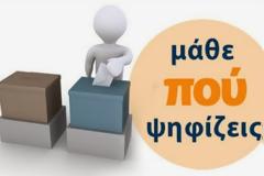 Ανανεώθηκε η πλατφόρμα «Μάθε πού ψηφίζεις» – Όσα πρέπει να γνωρίζεις πριν φτάσεις στην κάλπη