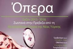 Πρέβεζα: Για έβδομη συνεχή σεζόν, η Μετροπόλιταν Όπερα της Νέας Υόρκης ζωντανά στην Πρέβεζα