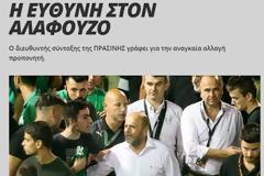 ΑΡΧΙΣΑΝ ΤΑ ΟΡΓΑΝΑ... ΤΙ ΛΕΝΕ ΤΑ ΠΡΑΣΙΝΑ ΜΜΕ ΓΙΑ ΤΗΝ ΦΑΠΑ ΣΤΗ ΝΕΑ ΣΜΥΡΝΗ!