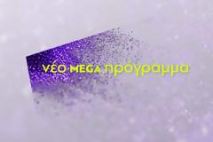 Ποια ξένη σειρά έρχεται στο Mega a la ελληνικά