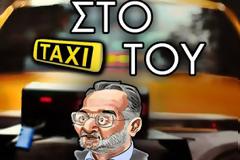 Το τραγούδι για το ταξί του Λαφαζάνη: Οχι Νομισματοκοπείο... Καλύτερα μια βόλτα σ’ ένα απόμακρο σχολείο