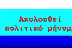 Ένα ξεκαρδιστικό σποτ: Την Κυριακή των εκλογών ΠΑΡ.Ε. ΠΟ.ΥΛΟ
