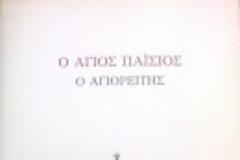7103 - Το Ησυχαστήριο της Σουρωτής βιογραφεί τον Όσιο Παΐσιο