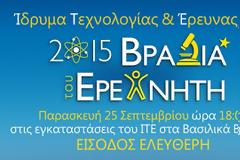 Η έρευνα γιορτάζει στο ΙΤΕ