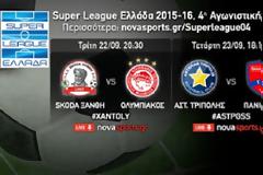 ΑΝΑΚΟΙΝΩΣΕ ΤΙΣ ΤΗΛΕΟΠΤΙΚΕΣ ΜΕΤΑΔΟΣΕΙΣ ΤΗΣ 4ης ΑΓ. ΤΗΣ SUPER LEAGUE Η NOVA (ΡΗΟΤΟ)