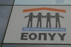 ΕΟΠΥΥ: Στον 