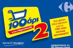 To 100αρι «τρέχει» και πάλι στο δίκτυο καταστημάτων της Μαρινόπουλος - Εσείς, θα «τρέξετε»;