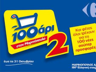 Φωτογραφία για To 100αρι «τρέχει» και πάλι στο δίκτυο καταστημάτων της Μαρινόπουλος - Εσείς, θα «τρέξετε»;