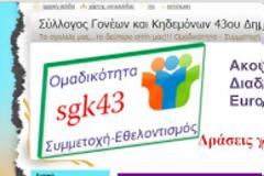 Σύλλογος Γονέων και Κηδεμόνων 43ου Δημοτικού Λάρισας - Σκοπός της ιστοσελίδας μας είναι να...