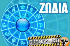 Τα ζώδια της Τετάρτης 23 Σεπτεμβρίου