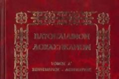 7110 - Κυκλοφορησε ο Α΄ Τόμος (Σεπτέμβριος-Δεκέμβριος) απο το τετράτομο έργο «Βατοπαιδινόν Δοξαστικάριον»