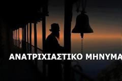 Αγιορείτης Γέροντας σπάει τη σιωπή του: 