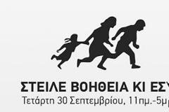 Βοήθησε και σύ τους πρόσφυγες! Τετάρτη 30 Σεπτεμβρίου