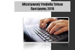 ΓΕΣ: Ηλεκτρονική Υποβολή Τόπων Προτίμησης 2016