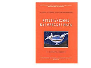 Φωτογραφία για Η πρώτη δήλωση της αναπληρώτριας υπουργού Παιδείας για τα Θρησκευτικά