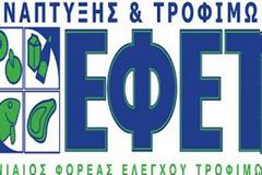 ΜΕΓΑΛΗ ΠΡΟΣΟΧΗ: Έκτακτη ανακοίνωση του ΕΦΕΤ