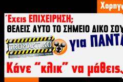 Γίνε ΧΟΡΗΓΟΣ στο tromaktiko, MIA ΓΙΑ ΠΑΝΤΑ...