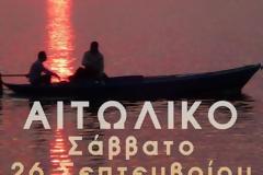 Γιορτή Ψαριού στο Αιτωλικό