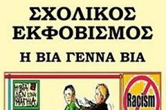 Φέτος δεν θέλουμε βία στα σχολεία...