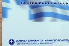 ΕΤΣΙ ΘΑ ΕΙΝΑΙ Η ΚΑΡΤΑ ΦΙΛΑΘΛΟΥ (ΡΗΟΤΟ)