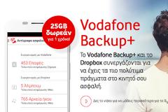 Η Vodafone συνεργάζεται με το Dropbox και χαρίζει 25GB δωρεάν για ένα χρόνο