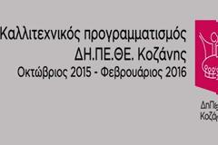 ΔΗ.ΠΕ.ΘΕ. Κοζάνης: Το πρόγραμμα της νέας θεατρικής περιόδου
