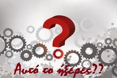 25 πράγματα που σίγουρα δεν ήξερες...