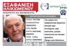 Πάτρα: Εξαφανισμένος ο Φίλιππος Σωτηρόπουλος