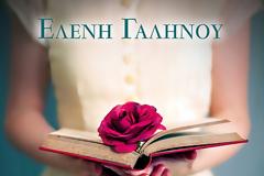 Κυκλοφόρησε το νέο βιβλίο της Ελένης Γαληνού 