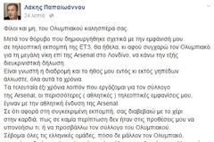 ΣΥΓΓΝΩΜΗ ΠΑΠΑΪΩΑΝΝΟΥ ΑΠΟ ΤΟΝ ΚΟΣΜΟ ΤΟΥ ΟΛΥΜΠΙΑΚΟΥ ΓΙΑ ΤΗΝ... ΕΜΦΑΝΙΣΗ ΜΕ ΤΗ ΦΑΝΕΛΑ ΤΗΣ ΑΡΣΕΝΑΛ! (ΡΗΟΤΟ)