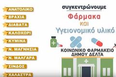 Κοινωνικό Φαρμακείο: ξεκίνημα με συγκέντρωση φαρμάκων και υγειονομικού υλικού στις 10 και 11 Οκτωβρίου!