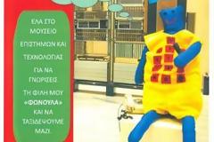 Πολλές οι εκπαιδευτικές δράσεις στο Μουσείο Επιστημών και Τεχνολογίας του Πανεπιστημίου Πατρών