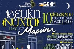 Σάββατο 10 Οκτωβρίου 2015: «Λευκή Νύχτα» στο Μαρούσι με τη συνεργασία Δήμου και Εμπορικού Συλλόγου Αμαρουσίου