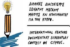 Διεθνής Διαγωνισμός Σεναρίου Μεγάλου Μήκους και Ντοκιμαντέρ με θέμα την Κύπρο