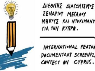 Φωτογραφία για Διεθνής Διαγωνισμός Σεναρίου Μεγάλου Μήκους και Ντοκιμαντέρ με θέμα την Κύπρο