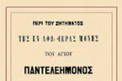 7160 - Περί του ζητήματος της εν Άθω ιεράς μονής του Αγίου Παντελεήμονος