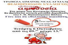 Ομαδική εθελοντική αιμοδοσία στη Νέα Αγχίαλο