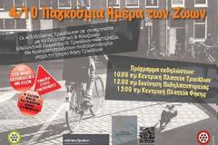 Τρίκαλα: Συγκέντρωση διαμαρτυρίας και ποδηλατοπορεία ενάντια στις φόλες