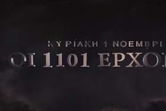 Ποιοι είναι οι 1101 με τον Γιάνη Βαρουφάκη που έρχονται την Κυριακή 1η Νοεμβρίου