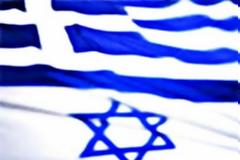 25η Επέτειος Διπλωματικών Σχέσεων Ισραήλ-Ελλάδας: Διαθρησκευτικός διάλογος Εβραίων και Ελληνο-Ορθόδοξων στην Αθηνα