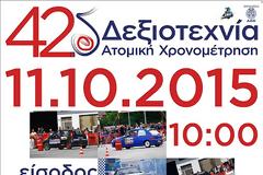 42η Δεξιοτεχνία Αυτοκινήτων και Ατομική Χρονομέτρηση: Δείτε τις Συμμετοχές