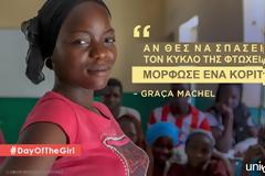 Παγκόσμια Ημέρα Κοριτσιού 2015