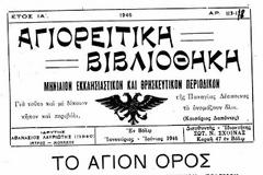 7201 - Ιστορική εγκύκλιος Αγιορειτών Πατέρων. Απευθύνεται στις αντιμαχόμενες παρατάξεις του Εμφυλίου Πολέμου (1946)
