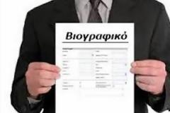 ΑΥΤΑ είναι τα 17 θανάσιμα λάθη του βιογραφικού σας...